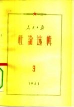 人民日报社论选辑 1961年 第3辑