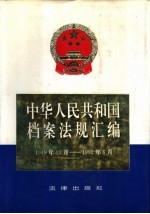 中华人民共和国档案法规汇编 1949.10-1992.6