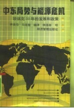 中东局势与能源危机 欧佩克30年的发展和政策