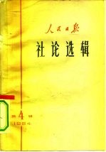 人民日报社论选辑 1964年 第4辑