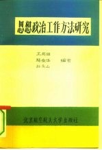 思想政治工作方法研究