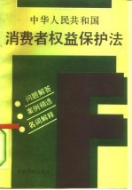 中华人民共和国消费者权益保护法 问题解答 案例精选 名词解释