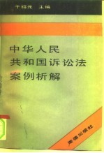 中华人民共和国诉讼法案例析解