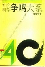 社会科学争鸣大系 1949-1989 社会学卷