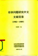 非洲问题研究中文文献目录 1982-1989