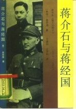 蒋介石与蒋经国  又名，毁灭的种子  1937-1949