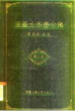 哲学社会科学“七五”期间国家重点课题 亚里士多德全集