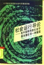 社会运行导论 有中国特色的社会学基本理论的一种探索