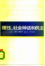 理性、社会神话和民主