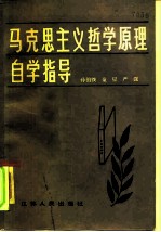 马克思主义哲学原理自学指导