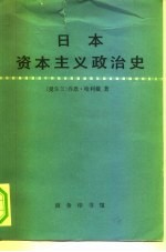 日本资本主义政治史