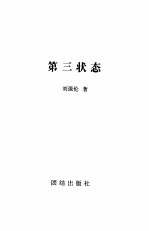 第三状态  对21世纪生存状态的独特预测