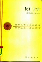 使日十年 1932至1942年美国驻日大使格鲁的日记及公私文件摘录