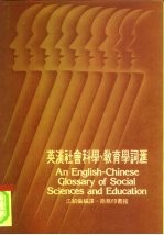 英汉社会科学、教育学词汇