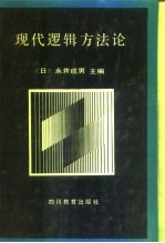 现代逻辑方法论