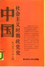 中国社会主义时期政党史