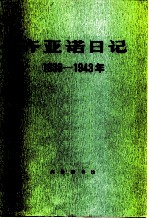 齐亚诺日记 1939-1943年