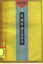 从《通鉴》到人权研究 我的学术道路