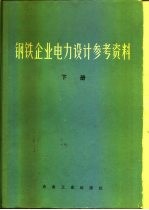 钢铁企业电力设计参考资料 下