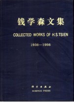 钱学森文集  1938-1956