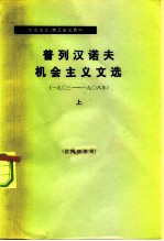 普列汉诺夫机会主义文选 1903-1908 上