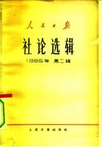 人民日报社论选辑 1965年 第2辑