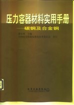 压力容器材料实用手册 碳钢及合金钢