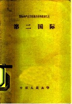 国际共产主义运动史资料汇编之五 第二国际