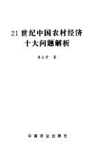 21世纪中国农村经济十大问题解析