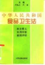 中华人民共和国食品卫生法 条文释义·实用问答·案例评析