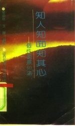 知人知面知其心 个性测察60法