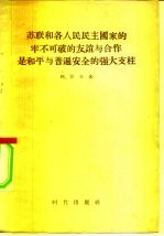 苏联和各人民民主国家的牢不可破的友谊与合作是和平与普遍安全的强大支柱