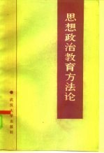 思想政治教育方法论