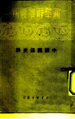 新华时事丛刊 中苏关系史料