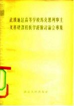 武汉地区高等学校马克思列宁主义基础课程教学经验讨论会专集