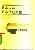 日本人与日本传统文化