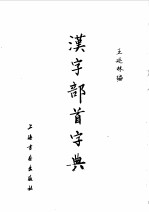 汉字部首字典