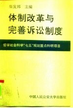 体制改革与完善诉讼制度