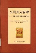 公共开支管理供转型经济国家参考的资料