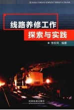 线路养修工作探索与实践