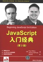 JavaScript入门经典 第3版