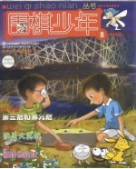 围棋少年 2008.8