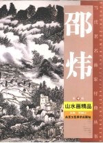 邵炜山水画精品