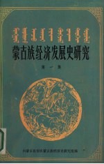 蒙古族经济发展史研究 第1集