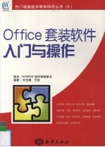 Office套装软件入门与操作