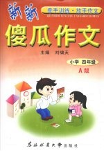 新新傻瓜作文  小学四年级  A版