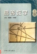 高等数学 上