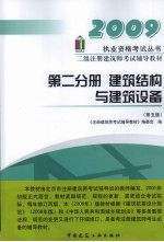 二级注册建筑师考试辅导教材 第二分册 建筑结构与建筑设备