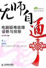 无师自通 双色版 电脑疑难故障诊断与排除