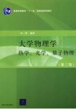 大学物理学  热学、光学、量子物理